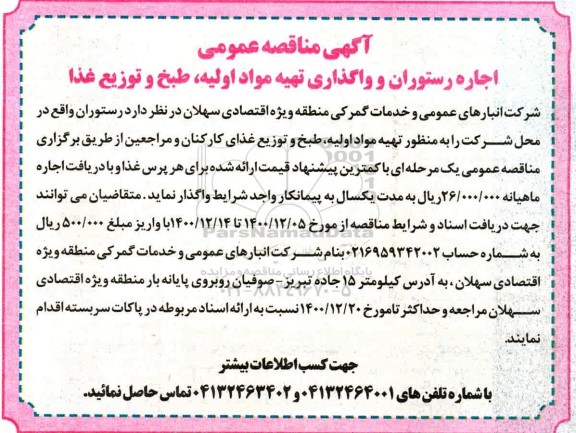 مناقصه، مناقصه اجاره رستوران و واگذاری تهیه مواد اولیه، طبخ و توزیع غذا 