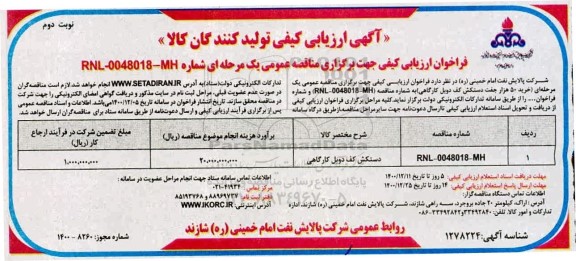 آگهی، آگهی ارزیابی کیفی تولید کنندگان کالا خرید 50 هزار جفت دستکش کف دوبل کارگاهی- نوبت دوم 