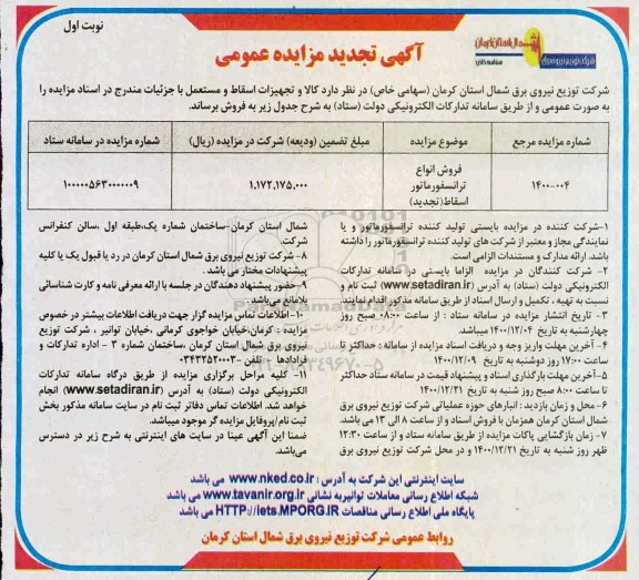 مزایده فروش انواع ترانسفورماتور اسقاط تجدید