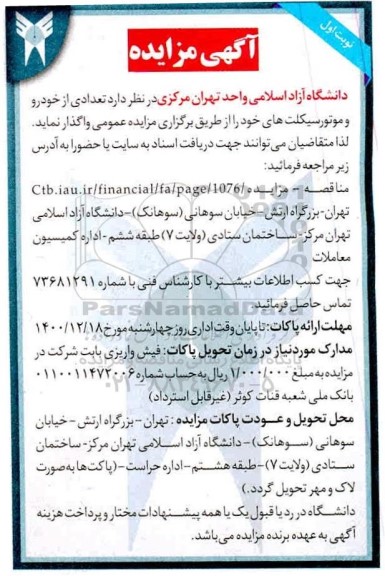 مزایده، مزایده واگذاری تعدادی از خودور و موتورسیکلت ها