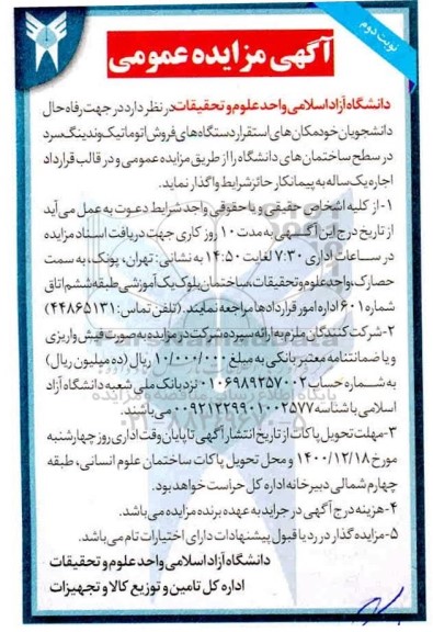 مزایده، مزایده واگذاری مکان های استقرار دستگاه های فروش اتوماتیک وندینگ سرد - نوبت دوم