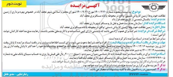 مزایده بهره برداری از زمین نظافت خودروها (زمین کارواش دستی) - نوبت دوم