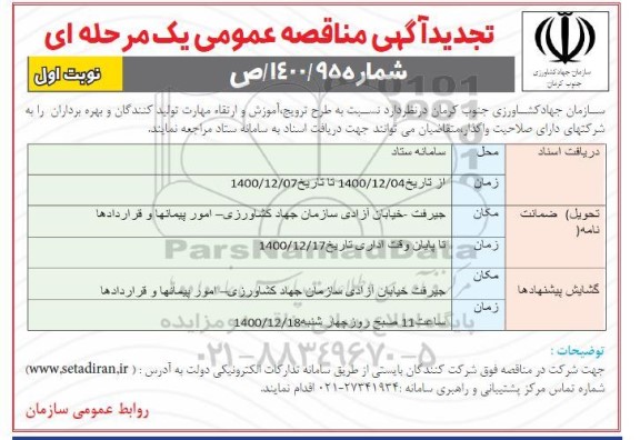 تجدید مناقصه، تجدید مناقصه طرح ترویج ، آموزش و ارتقاء مهارت تولیدکنندگان