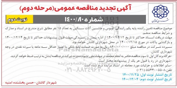 تجدید مناقصه تامین راننده پایه یکم رانندگی اتوبوس و ماشین آلات سنگین