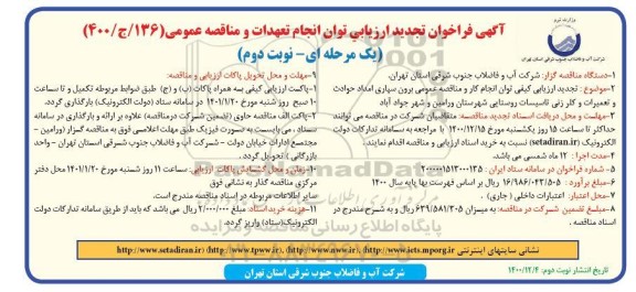فراخوان تجدید ارزیابی کیفی مناقصه برون سپاری امداد حوادث و تعمیرات و کلرزنی تاسیسات  - نوبت دوم 