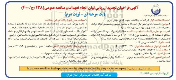 فراخوان تجدید ارزیابی برون سپاری امداد حوادث و تعمیرات تاسیسات شهری و روستایی - نوبت دوم 