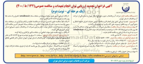 تجدید فراخوان، فراخوان تجدید ارزیابی عملیات اجرای خطوط انتقال و جمع آوری آب - نوبت دوم 