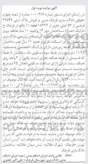 مزایده،مزایده فروش پلاک ثبتی 23547 فرعی از 53 اصلی نوبت  اول