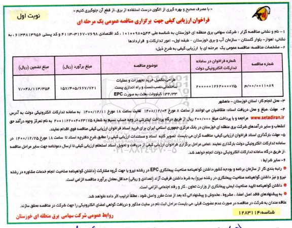 فراخوان طراحی تکمیل خرید تجهیزات و عملیات ساختمانی نصب ، تست و راه اندازی پست 