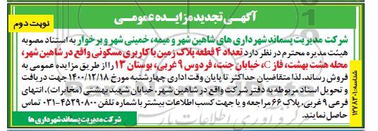 مزایده فروش تعداد 4 قطعه پلاک زمین با کاربری مسکونی تجدید نوبت دوم