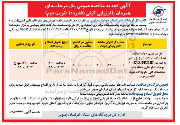 تجدید مناقصه خرید نصب و راه اندازی تعداد یک دستگاه دیزل ژنراتور - نوبت دوم 