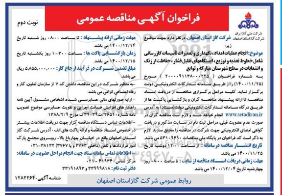 مناقصه،مناقصه نگهداری و تعمیرات تاسیسات گاز رسانی- نوبت دوم 