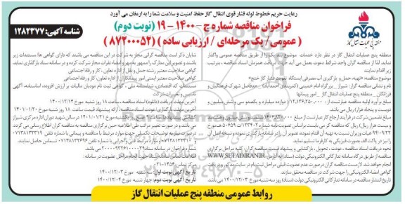 مناقصه تهیه، حمل و بارگیری آب مصرفی ایستگاه تقویت فشار- نوبت دوم 