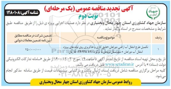 تجدید مناقصه تکمیل طرح انتقال آب اراضی دوراهان ...