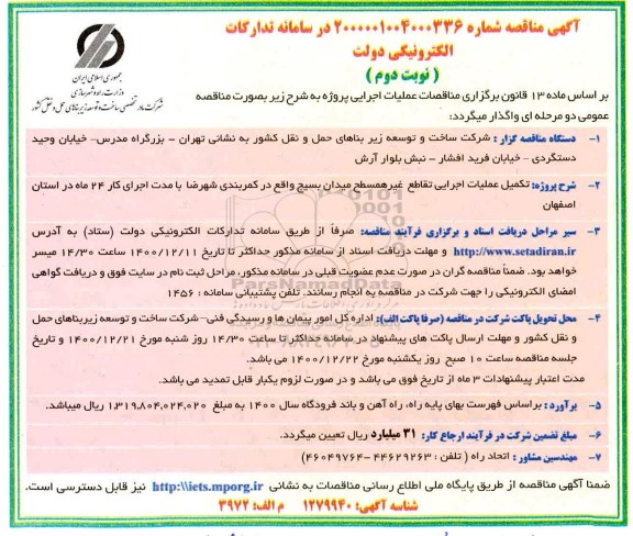 مناقصه  تکمیل عملیات اجرایی تقاطع غیرهمسطح میدان بسیج - نوبت دوم