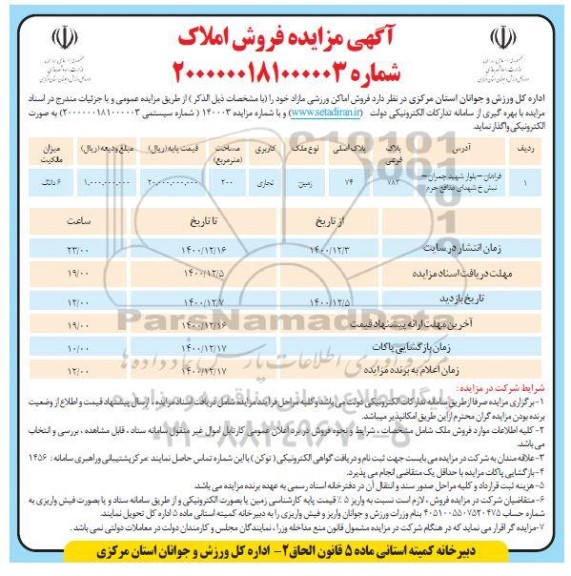 مزایده، مزایده فروش اماکن ورزشی