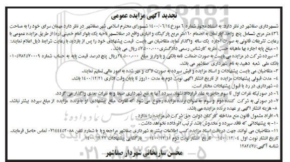 مزایده اجاره مهمانسرا -تجدید 