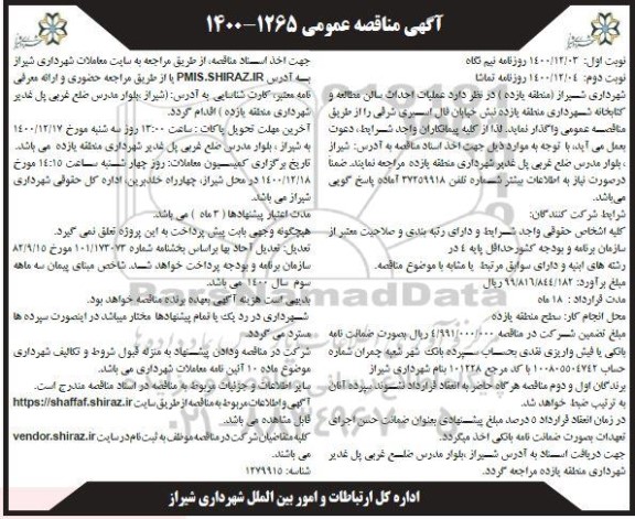 مناقصه عملیات احداث سالن مطالعه و کتابخانه شهرداری