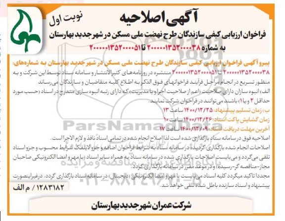 اصلاحیه فراخوان ارزیابی کیفی سازندگان طرح نهضت ملی مسکن