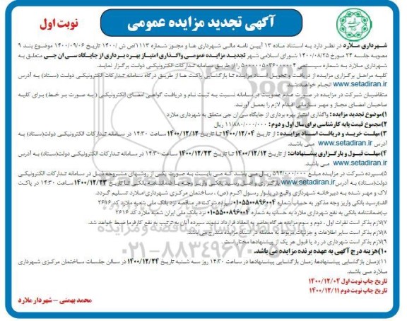 تجدید مزایده عمومی واگذاری امتیاز بهره برداری از جایگاه سی ان جی 