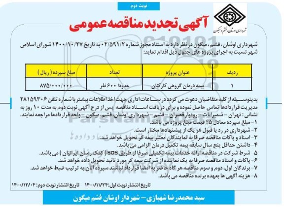 تجدید مناقصه بیمه درمان گروهی کارکنان 