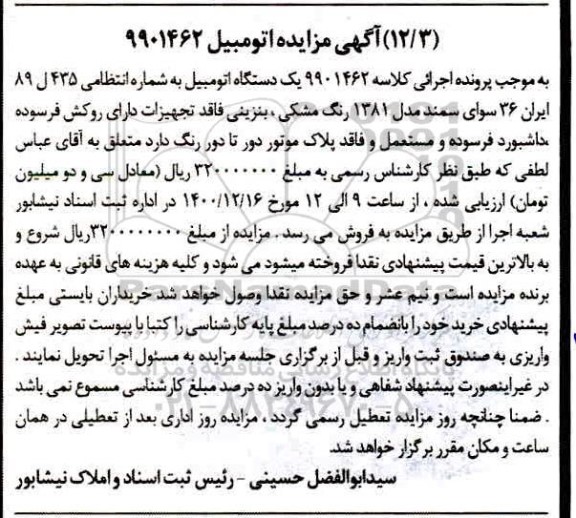 مزایده یک دستگاه سواری سمند