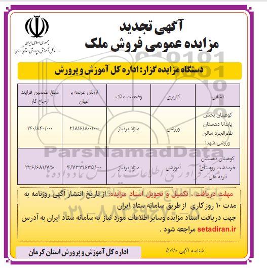 تجدید مزایده فروش ملک با کاربری ورزشی و آموزشی