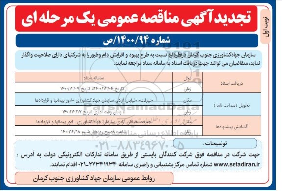 تجدید مناقصه طرح بهبود و افزایش دام و طیور