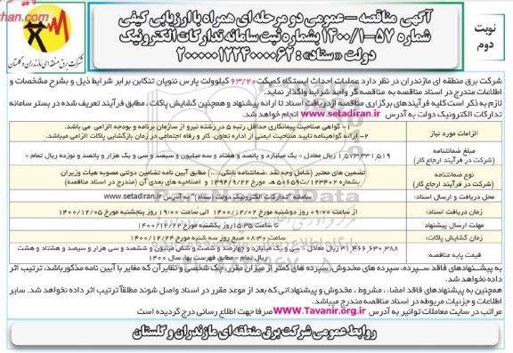 مناقصه، مناقصه عملیات احداث ایستگاه کمپکت 63/20 کیلوولت 