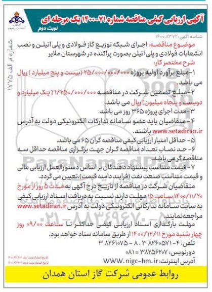 مناقصه اجرای شبکه توزیع گاز فولادی و پلی اتیلن 