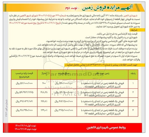 مزایده، مزایده فروش چهار قطعه زمین - نوبت دوم 