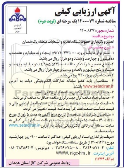 مناقصه تعمیر و نگهداری خطوط شبکه، تغذیه و انشعابات  - نوبت دوم