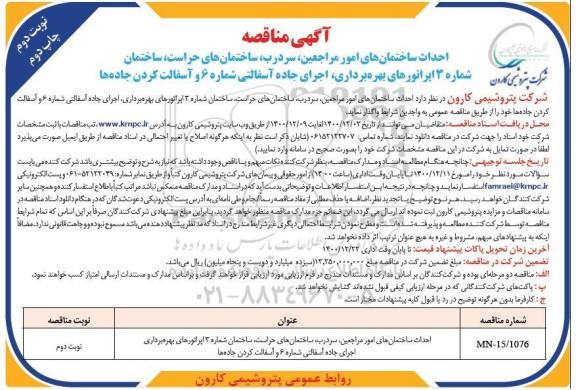 مناقصه احداث ساختمان های امور مراجعین، سردرب، ساختمان های ... نوبت دوم چاپ دوم 