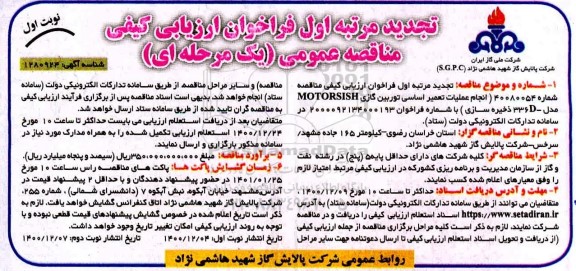 تجدید مرتبه اول فراخوان ارزیابی کیفی مناقصه انجام عملیات تعمیر اساسی توربین گازی MOTORSISH 