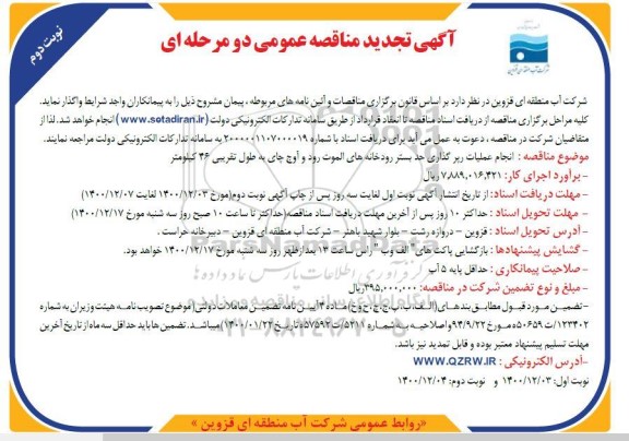 تجدید مناقصه، تجدید مناقصه انجام عملیات رپر گذاری حد بستر رودخانه ها - نوبت دوم 