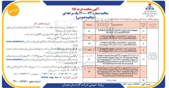 مناقصه خرید کنتور توربینی و تصحیح کننده  - نوبت دوم