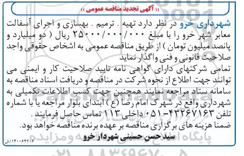 مناقصه تهیه، ترمیم و بهسازی و اجرای آسفالت تجدید