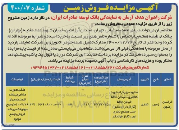 مزایده فروش زمین تجاری