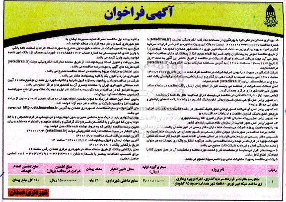 فراخوان واگذاری پروژه مشاوره و نظارت بر قرارداد سرمایه گذاری اجرا ...