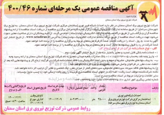 مناقصه، مناقصه احداث شبکه فیبر نوری...