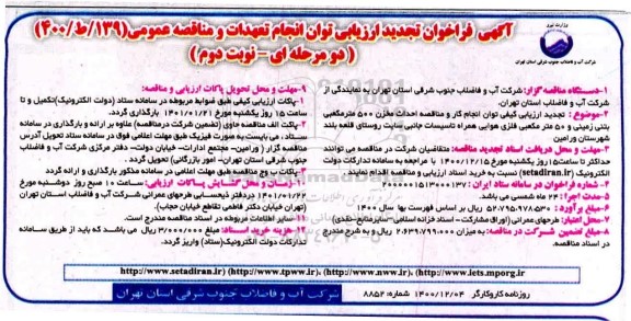 فراخوان تجدید  ارزیابی احداث مخزن 500 متر مکعبی بتنی زمینی
