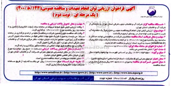 فراخوان ارزیابی کیفی حفر و پمپاژ یک حلقه چاه آب شرب