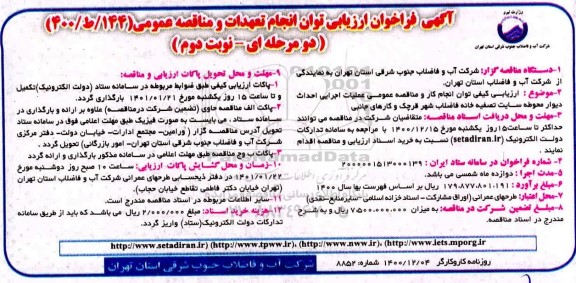 فراخوان ارزیابی کیفی احداث دیوار محوطه سایت تصفیه خانه فاضلاب 