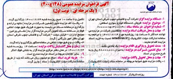 مزایده، مزایده فروش 8 دستگاه خودرو سواری اسقاطی