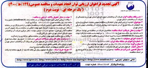 تجدید فراخوان ارزیابی کیفی مناقصه عمومی عملیات اصلاح و بازسازی 15 کیلومتر شبکه توزیع آب - نوبت دوم 