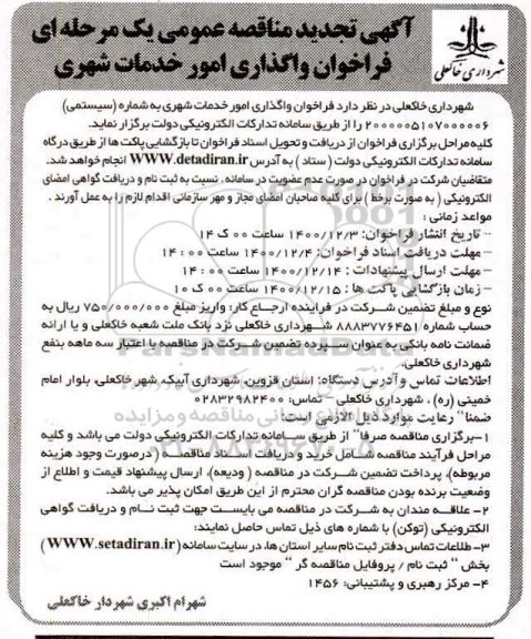 تجدید مناقصه، تجدید مناقصه واگذاری امور خدمات شهری 