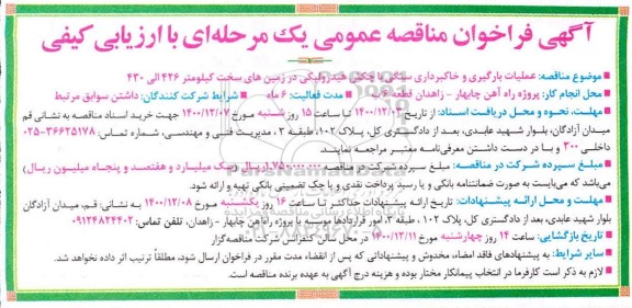 فراخوان مناقصه عملیات بارگیری و خاکبرداری سنگی