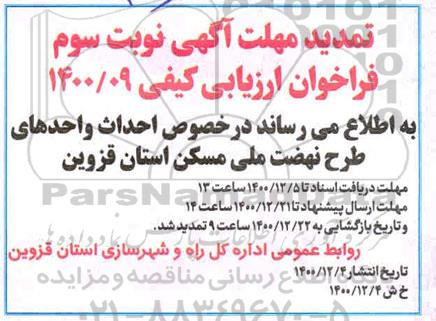 تمدید فراخوان احداث واحدهای طرح اقدام ملی مسکن  نوبت سوم