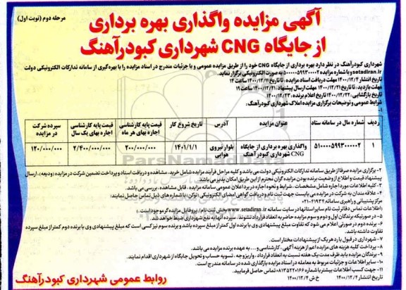 مزایده واگذاری بهره برداری از جایگاه CNG شهرداری - مرحله دوم نوبت اول