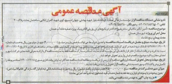 مناقصه تامین آبگیر مکانیکی سانتریفیوژ (دکانتر) و پکیج های تزریق پلی الکترونیک پروژه تصفیه خانه 